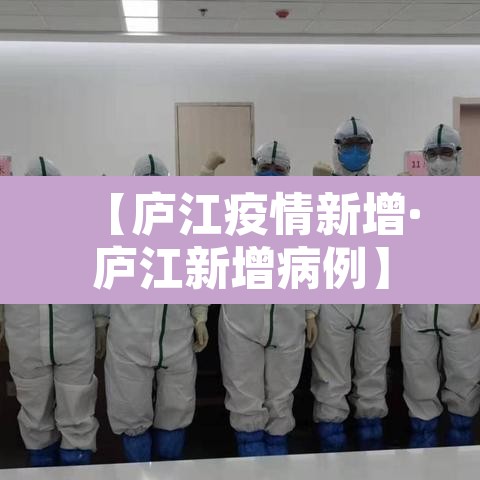 【庐江疫情新增·庐江新增病例】