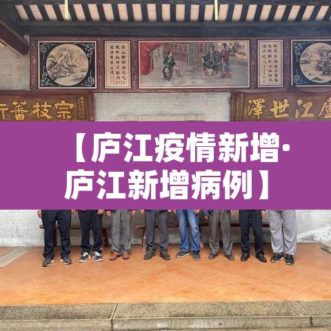 【庐江疫情新增·庐江新增病例】