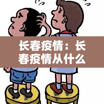 长春疫情:长春疫情从什么时候开始的 长春疫情:长春疫情从什么时候开始的
