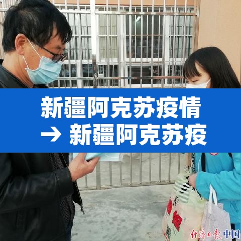 新疆阿克苏疫情 → 新疆阿克苏疫情最新通报今天情况 新疆阿克苏疫情 → 新疆阿克苏疫情最新通报今天情况