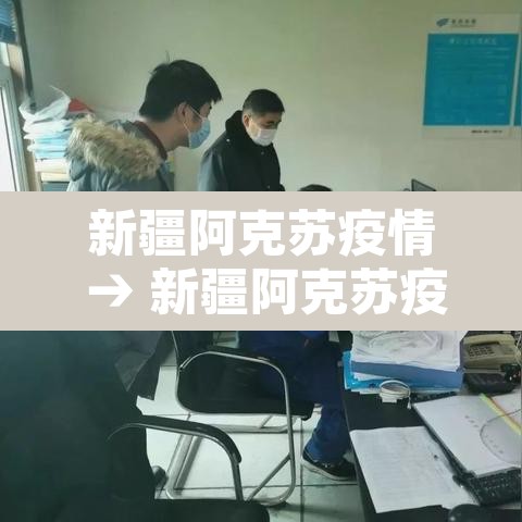 新疆阿克苏疫情 → 新疆阿克苏疫情最新通报今天情况 新疆阿克苏疫情 → 新疆阿克苏疫情最新通报今天情况