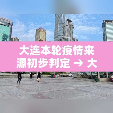大连本轮疫情来源初步判定 → 大连此轮疫情源头已初步锁定 大连本轮疫情来源初步判定 → 大连此轮疫情源头已初步锁定