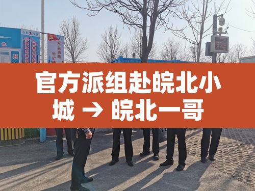 官方派组赴皖北小城 → 皖北一哥 官方派组赴皖北小城 → 皖北一哥