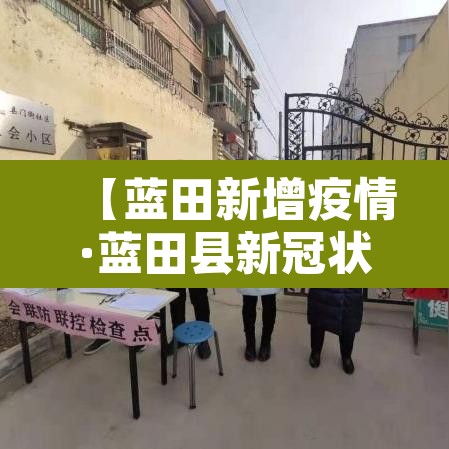 【蓝田新增疫情·蓝田县新冠状病毒肺炎最新情况】