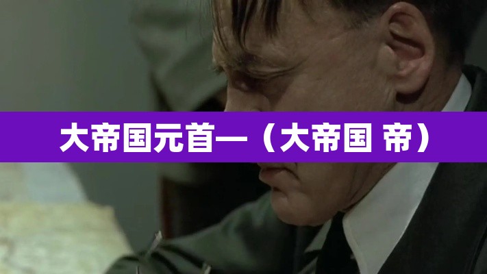 大帝国元首—(大帝国 帝) 大帝国元首—(大帝国 帝)