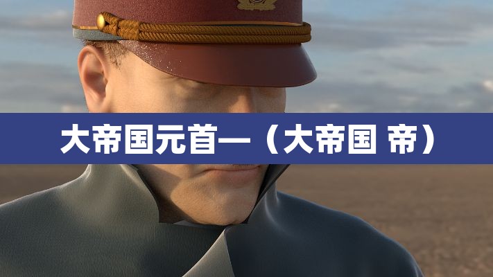 大帝国元首—（大帝国 帝）