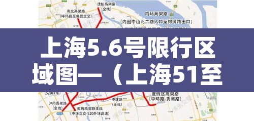 上海5.6号限行区域图—（上海51至56号限行吗?）