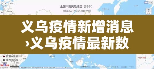 义乌疫情新增消息›义乌疫情最新数据