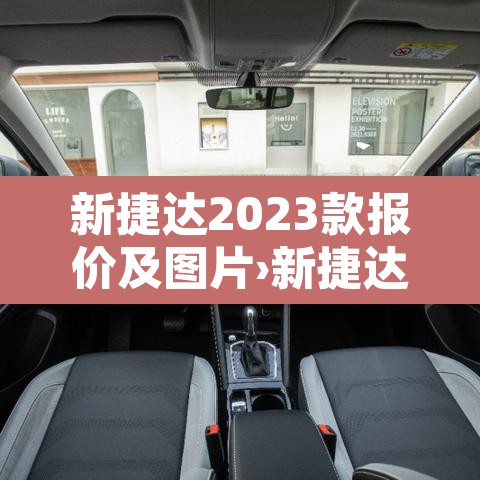 新捷达2023款报价及图片›新捷达价格及图片 新捷达2023款报价及图片›新捷达价格及图片