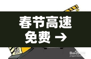 春节高速免费 → 春节高速免费时间 春节高速免费 → 春节高速免费时间