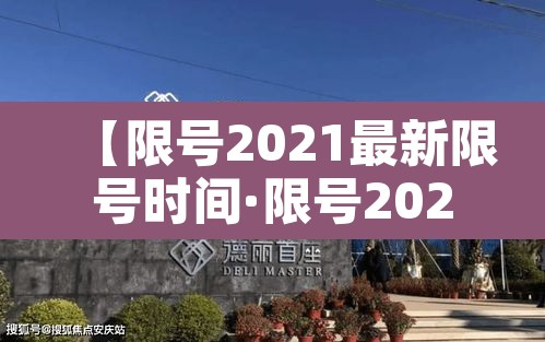 【限号2021最新限号时间·限号2021最新限号时间表】
