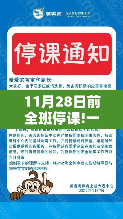 11月28日前全班停课!一学校通知—(11月20日停课) 11月28日前全班停课!一学校通知—(11月20日停课)