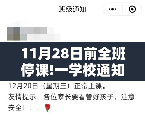 11月28日前全班停课!一学校通知—(11月20日停课) 11月28日前全班停课!一学校通知—(11月20日停课)