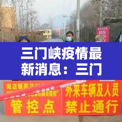 三门峡疫情最新消息:三门峡疫情新增一例情况 三门峡疫情最新消息:三门峡疫情新增一例情况