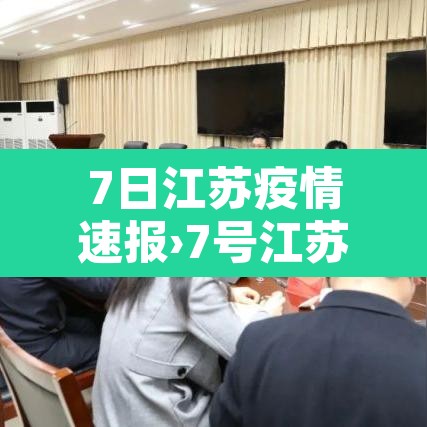 7日江苏疫情速报›7号江苏疫情 7日江苏疫情速报›7号江苏疫情