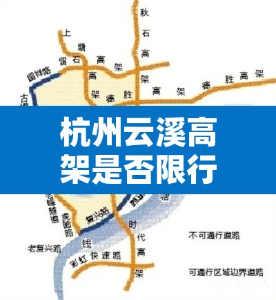 杭州云溪高架是否限行：杭州云溪路高架