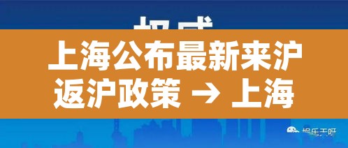 上海公布最新来沪返沪政策 → 上海公布最新来沪返沪政策是什么
