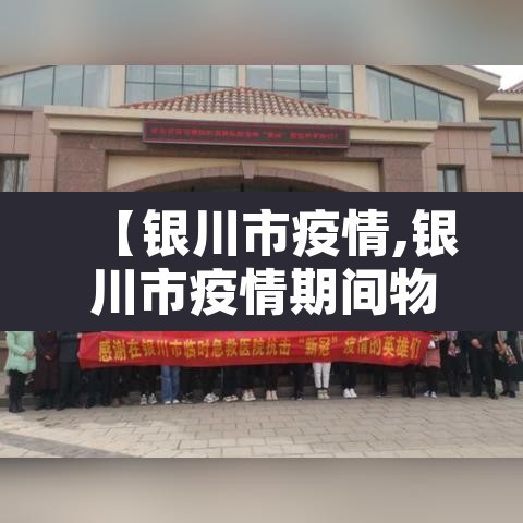 【银川市疫情,银川市疫情期间物业费减免政策】 【银川市疫情,银川市疫情期间物业费减免政策】