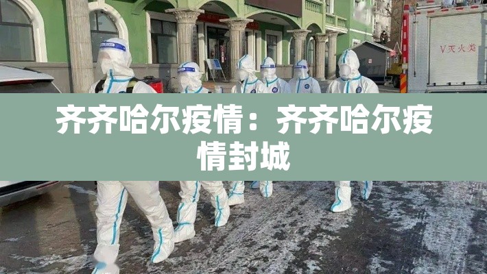 齐齐哈尔疫情:齐齐哈尔疫情封城 齐齐哈尔疫情:齐齐哈尔疫情封城
