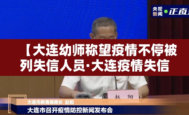 【大连幼师称望疫情不停被列失信人员·大连疫情失信名单】