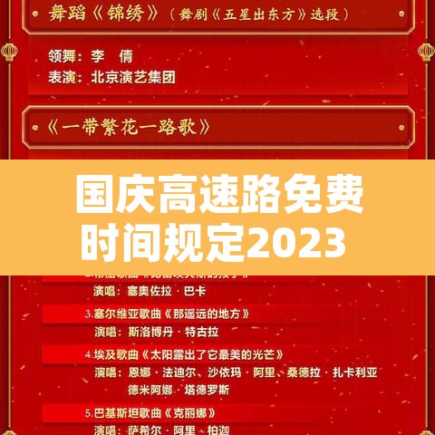 国庆高速路免费时间规定2023 → 国庆高速公路免费2021年具体时间 国庆高速路免费时间规定2023 → 国庆高速公路免费2021年具体时间