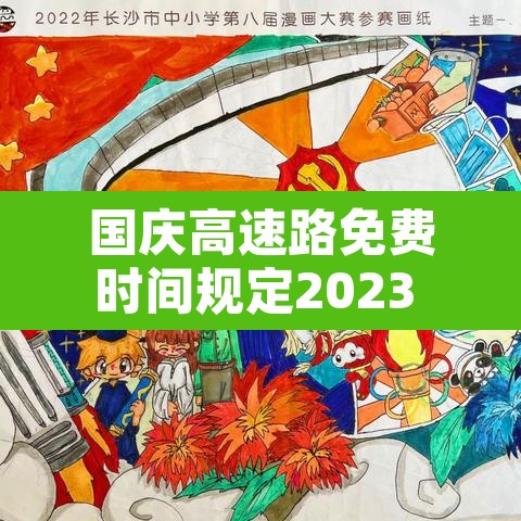 国庆高速路免费时间规定2023 → 国庆高速公路免费2021年具体时间 国庆高速路免费时间规定2023 → 国庆高速公路免费2021年具体时间