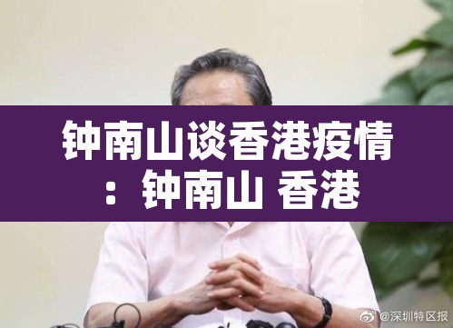 钟南山谈香港疫情：钟南山 香港