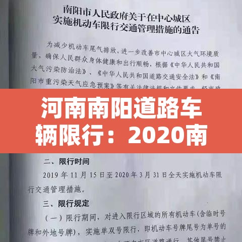 河南南阳道路车辆限行：2020南阳限行规定