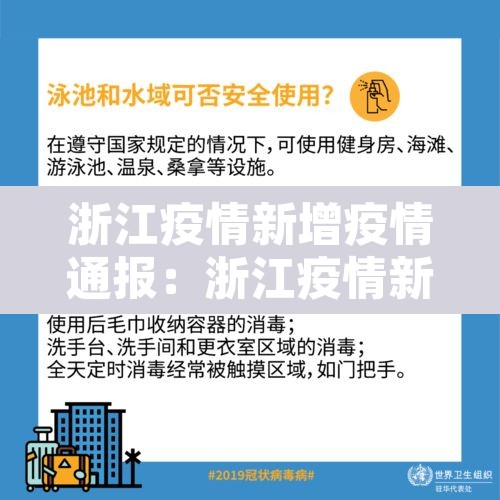 浙江疫情新增疫情通报:浙江疫情新增一例情况 浙江疫情新增疫情通报:浙江疫情新增一例情况