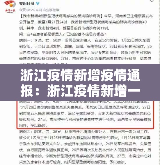 浙江疫情新增疫情通报：浙江疫情新增一例情况