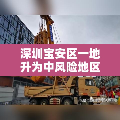 深圳宝安区一地升为中风险地区 → 深圳宝安中风险哪里不能去了 深圳宝安区一地升为中风险地区 → 深圳宝安中风险哪里不能去了