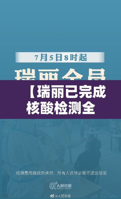 【瑞丽已完成核酸检测全部为阴性·瑞丽做了多少次核酸】 【瑞丽已完成核酸检测全部为阴性·瑞丽做了多少次核酸】
