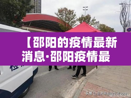 【邵阳的疫情最新消息·邵阳疫情最新数据消息】 【邵阳的疫情最新消息·邵阳疫情最新数据消息】