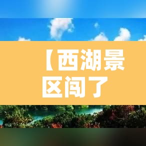 【西湖景区闯了限行,西湖景区限行会被拍吗】 【西湖景区闯了限行,西湖景区限行会被拍吗】