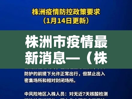 株洲市疫情最新消息—（株洲市疫情最新消息2月4日）