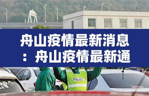 舟山疫情最新消息:舟山疫情最新通报 舟山疫情最新消息:舟山疫情最新通报