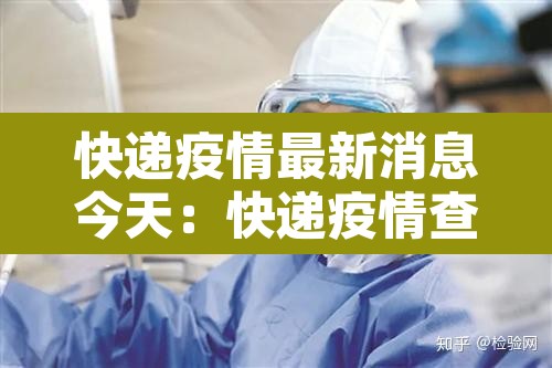 快递疫情最新消息今天:快递疫情查询 快递疫情最新消息今天:快递疫情查询