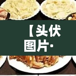 【头伏图片·头伏表情图】 【头伏图片·头伏表情图】