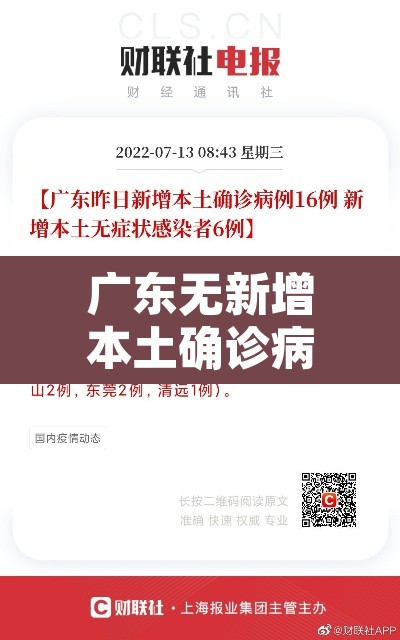 广东无新增本土确诊病例—(广东无新增本土确诊和本土无症状) 广东无新增本土确诊病例—(广东无新增本土确诊和本土无症状)