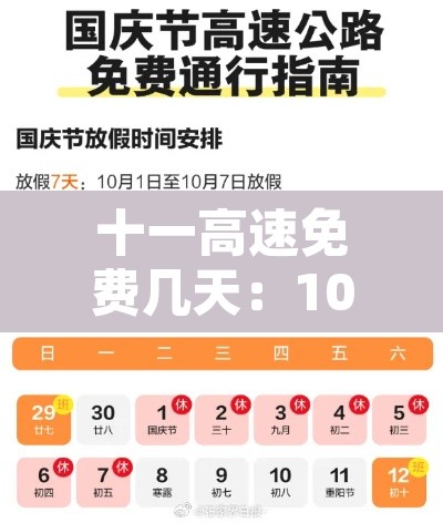 十一高速免费几天：10月1号高速免费