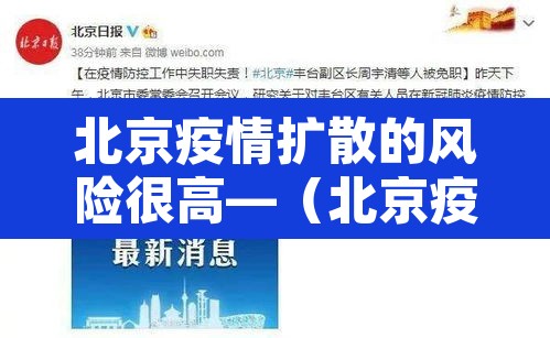 北京疫情扩散的风险很高—（北京疫情扩散了吗）