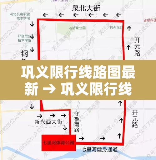 巩义限行线路图最新 → 巩义限行线路图最新版 巩义限行线路图最新 → 巩义限行线路图最新版