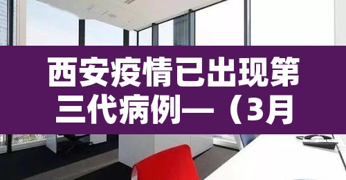 西安疫情已出现第三代病例—（3月3日西安新冠肺炎通报）