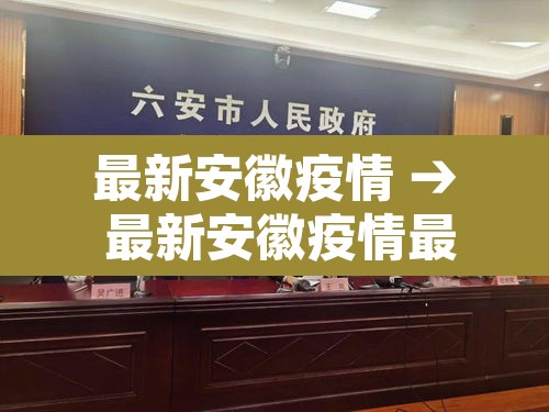 最新安徽疫情 → 最新安徽疫情最新消息 最新安徽疫情 → 最新安徽疫情最新消息