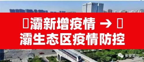 浐灞新增疫情 → 浐灞生态区疫情防控指挥部办公室 浐灞新增疫情 → 浐灞生态区疫情防控指挥部办公室