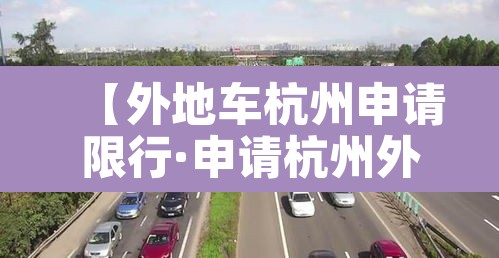 【外地车杭州申请限行·申请杭州外地车限行时间】