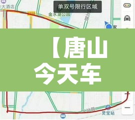 【唐山今天车限行陷阱图,唐山今天限行时间】 【唐山今天车限行陷阱图,唐山今天限行时间】