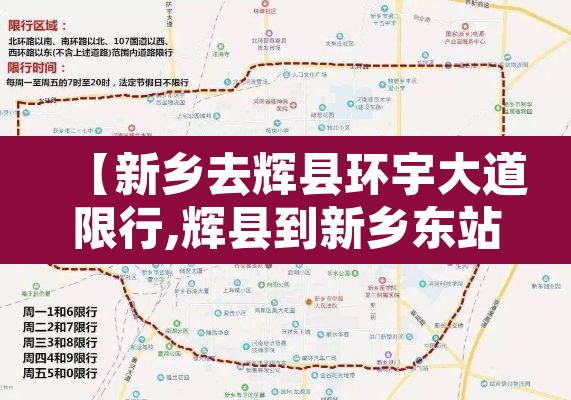 【新乡去辉县环宇大道限行,辉县到新乡东站限号怎么走】 【新乡去辉县环宇大道限行,辉县到新乡东站限号怎么走】