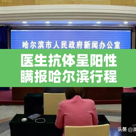 医生抗体呈阳性瞒报哈尔滨行程—（医生抗体呈阳性 瞒报哈尔滨行程）