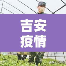吉安疫情最新数据消息›吉安最新疫情通报